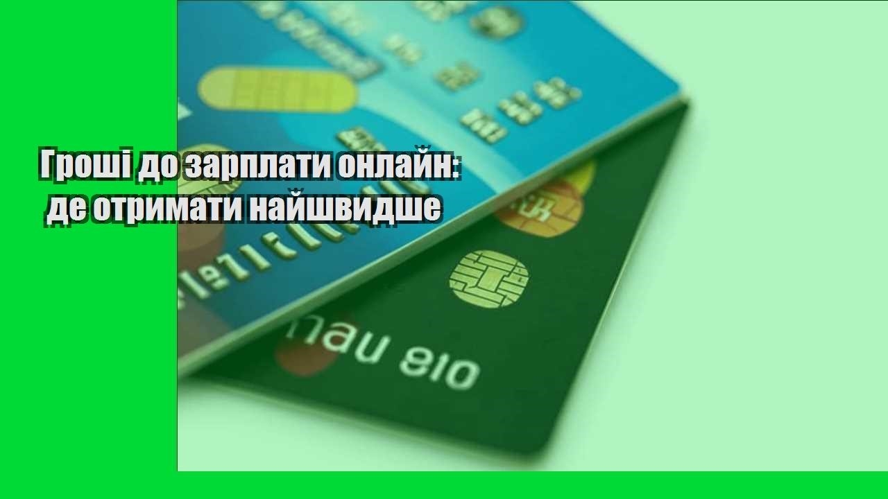 Гроші до зарплати онлайн: де отримати найшвидше