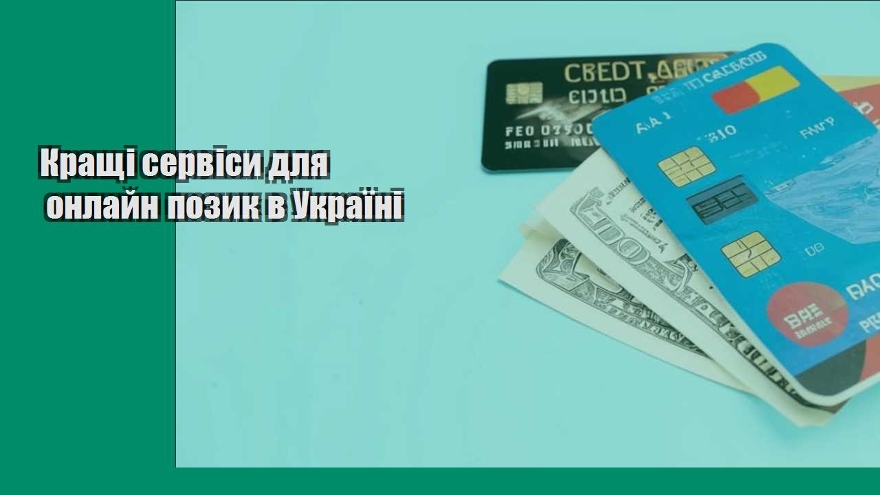 Кращі сервіси для онлайн позик в Україні