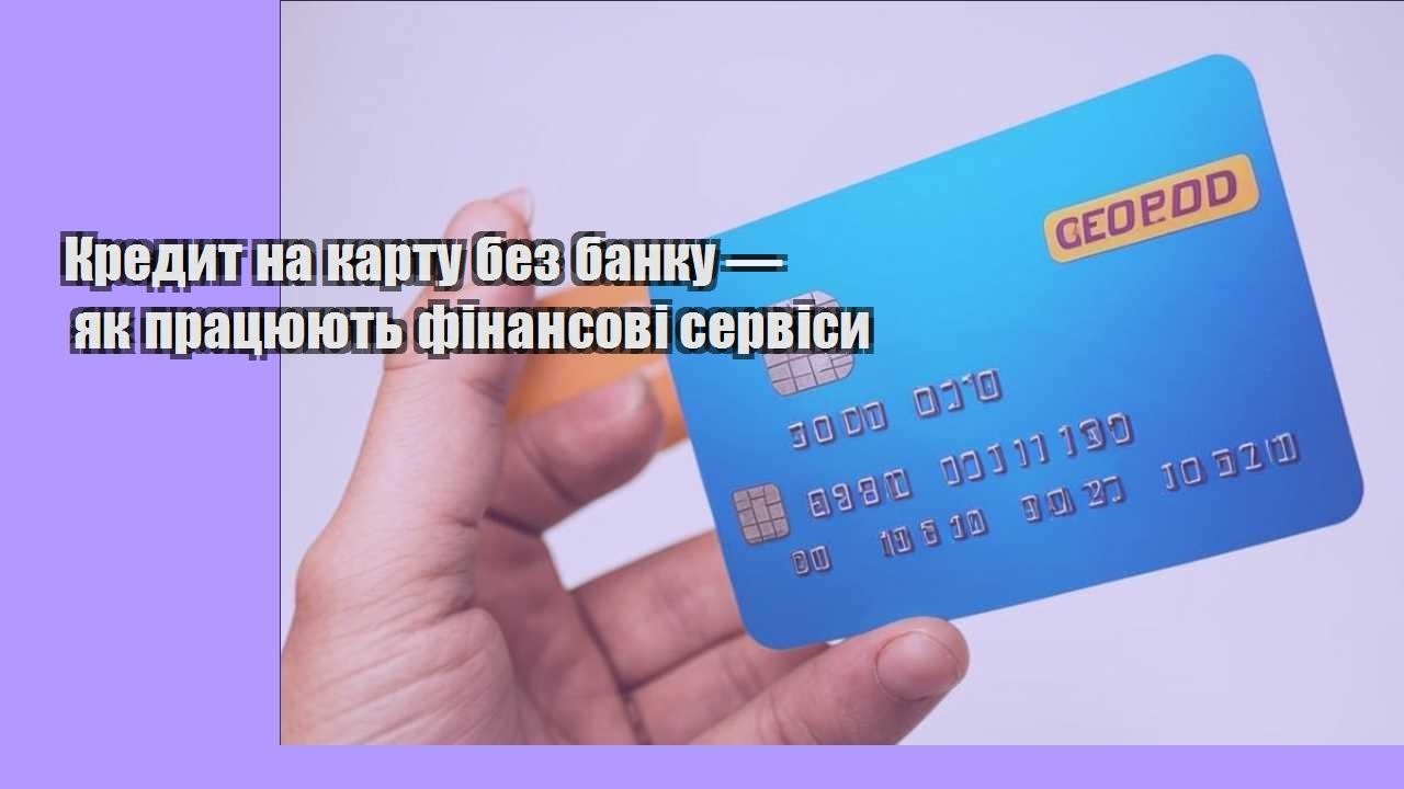 Кредит на карту без банку — як працюють фінансові сервіси