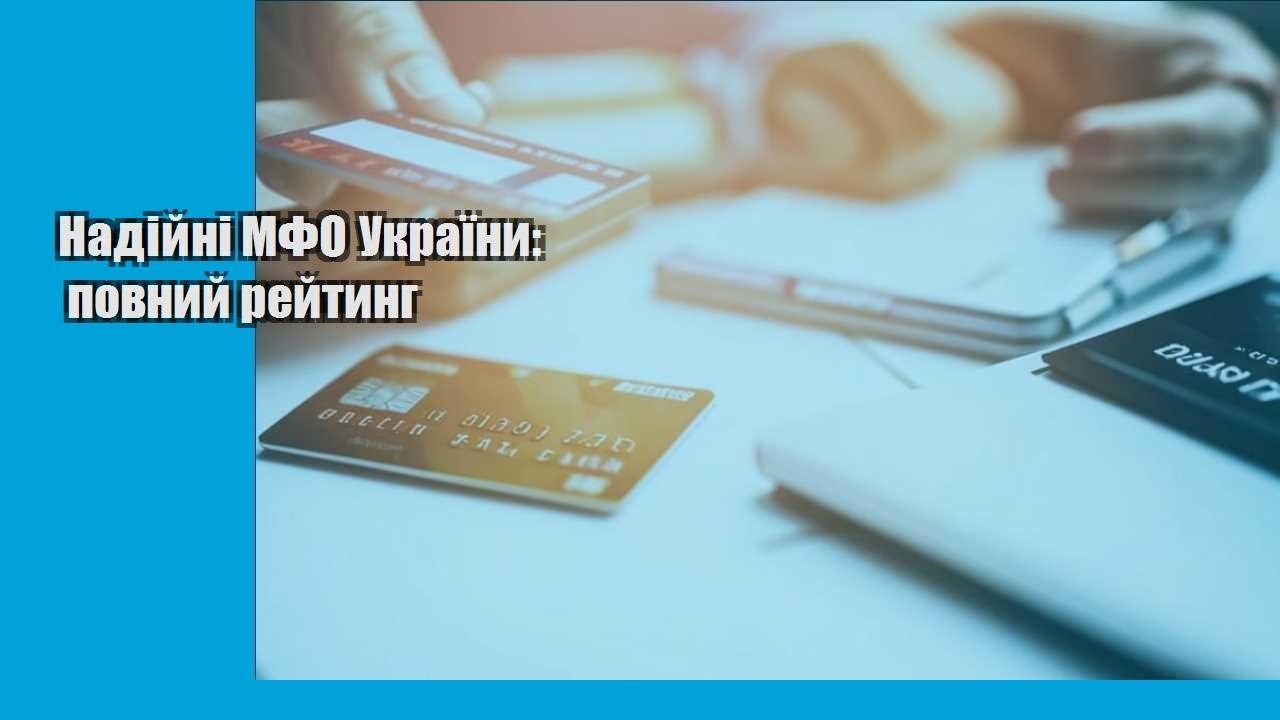 Надійні МФО України: повний рейтинг