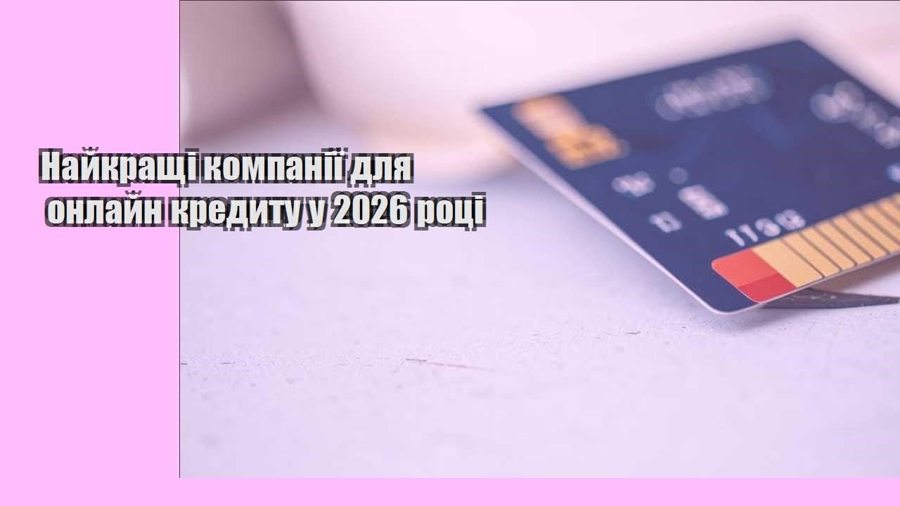 Найкращі компанії для онлайн кредиту у 2026 році