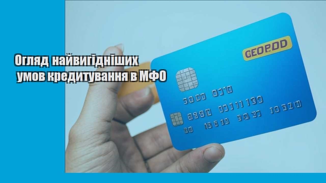 Огляд найвигідніших умов кредитування в МФО