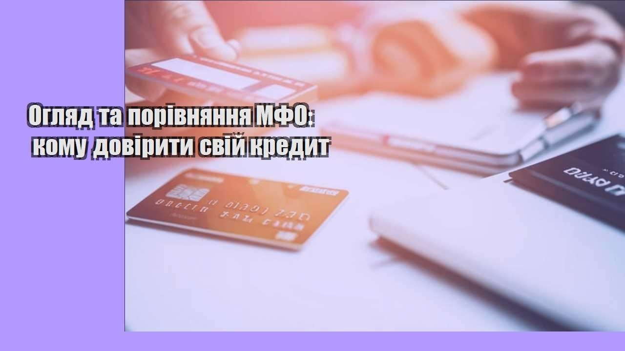 Огляд та порівняння МФО: кому довірити свій кредит
