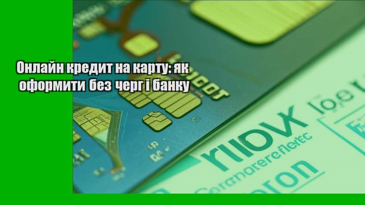 Онлайн кредит на карту: як оформити без черг і банку