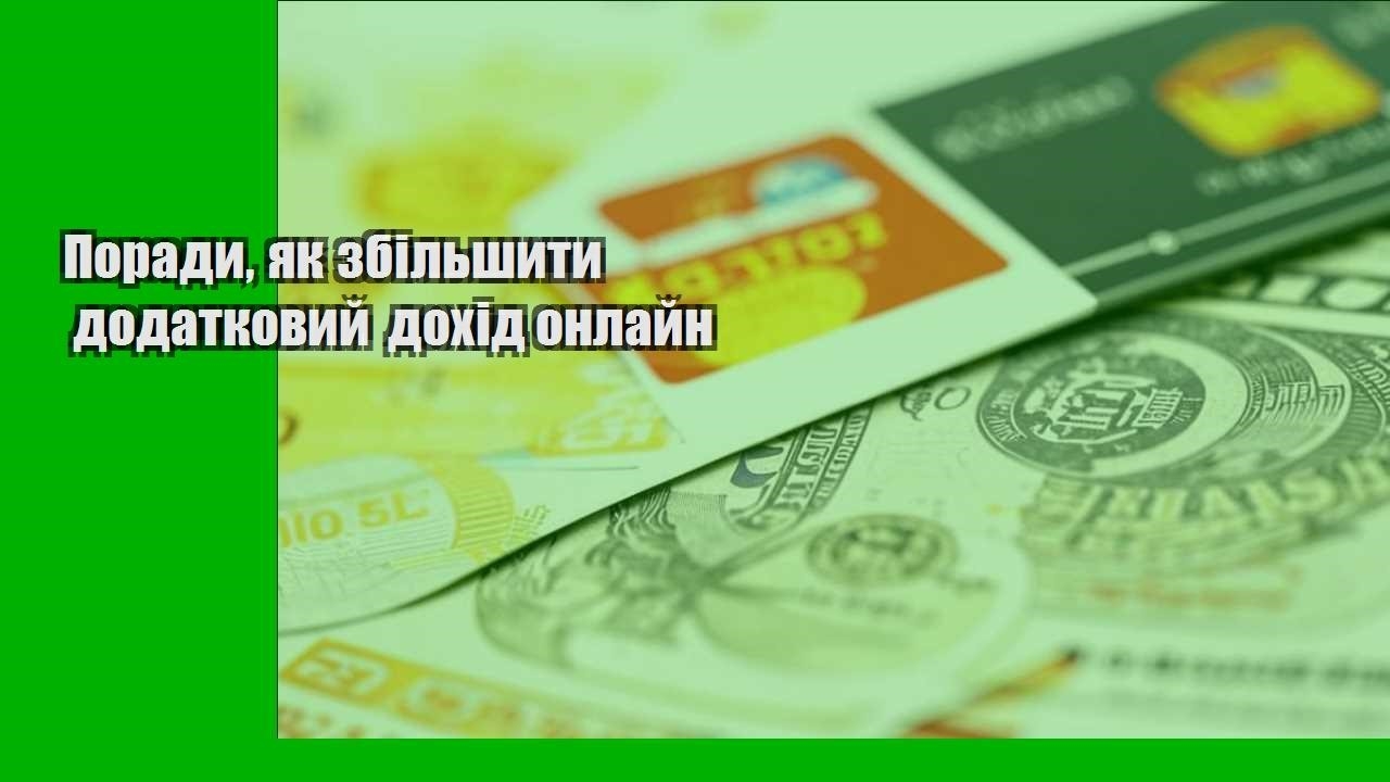 Поради, як збільшити додатковий дохід онлайн