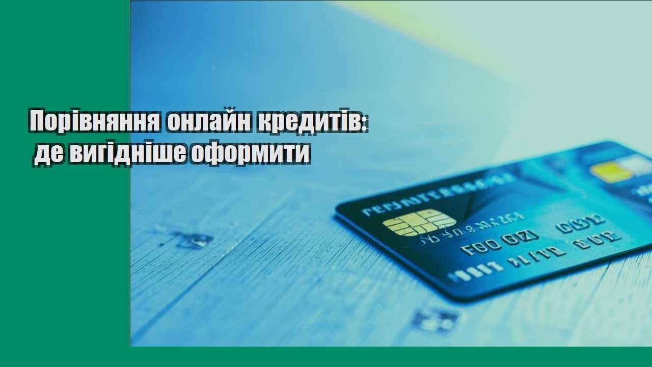 Порівняння онлайн кредитів: де вигідніше оформити