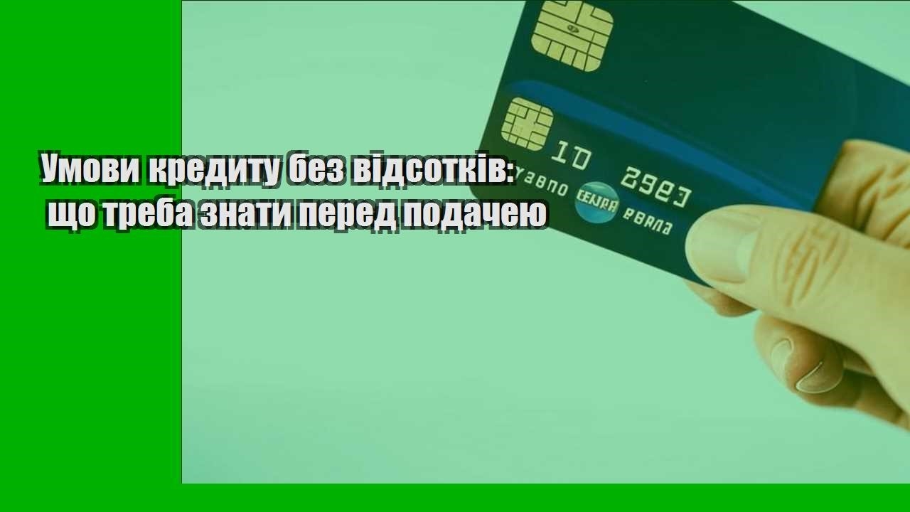 Умови кредиту без відсотків: що треба знати перед подачею