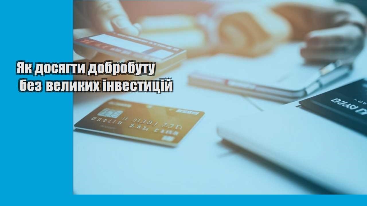 Як досягти добробуту без великих інвестицій