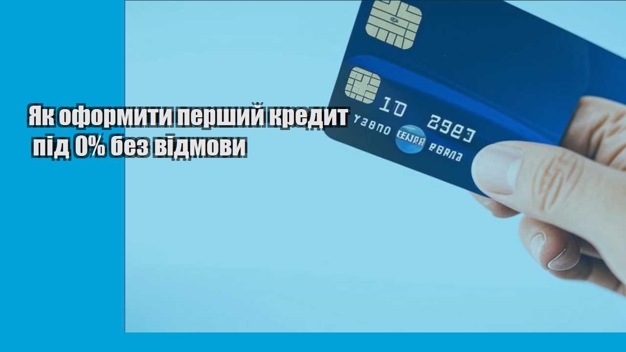 Як оформити перший кредит під 0% без відмови