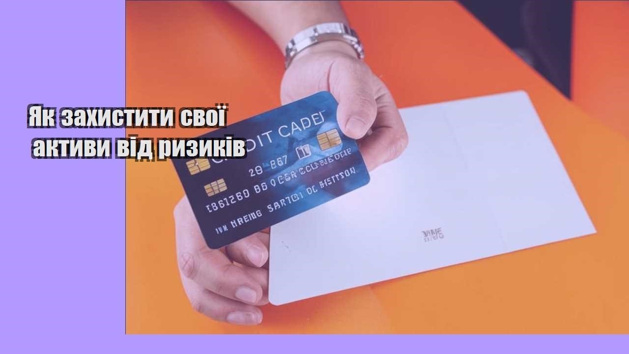 Як захистити свої активи від ризиків