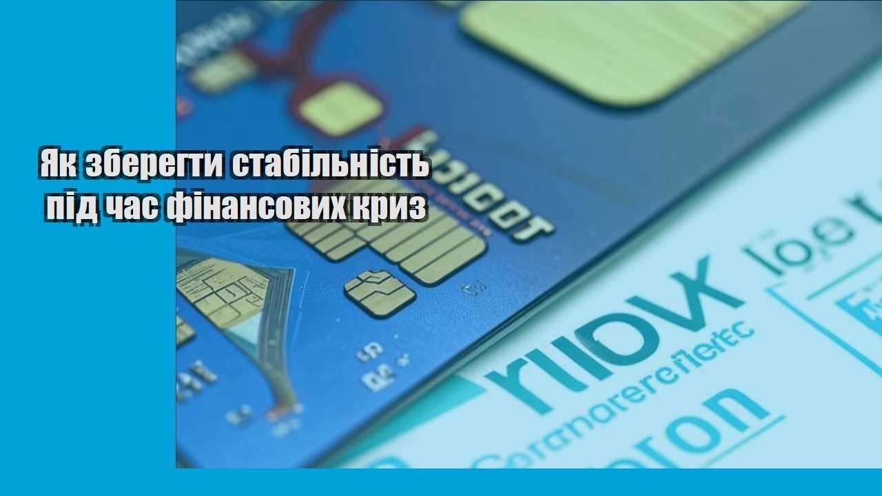 Як зберегти стабільність під час фінансових криз