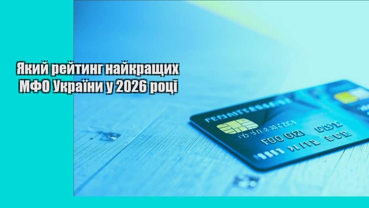 Який рейтинг найкращих МФО України у 2026 році