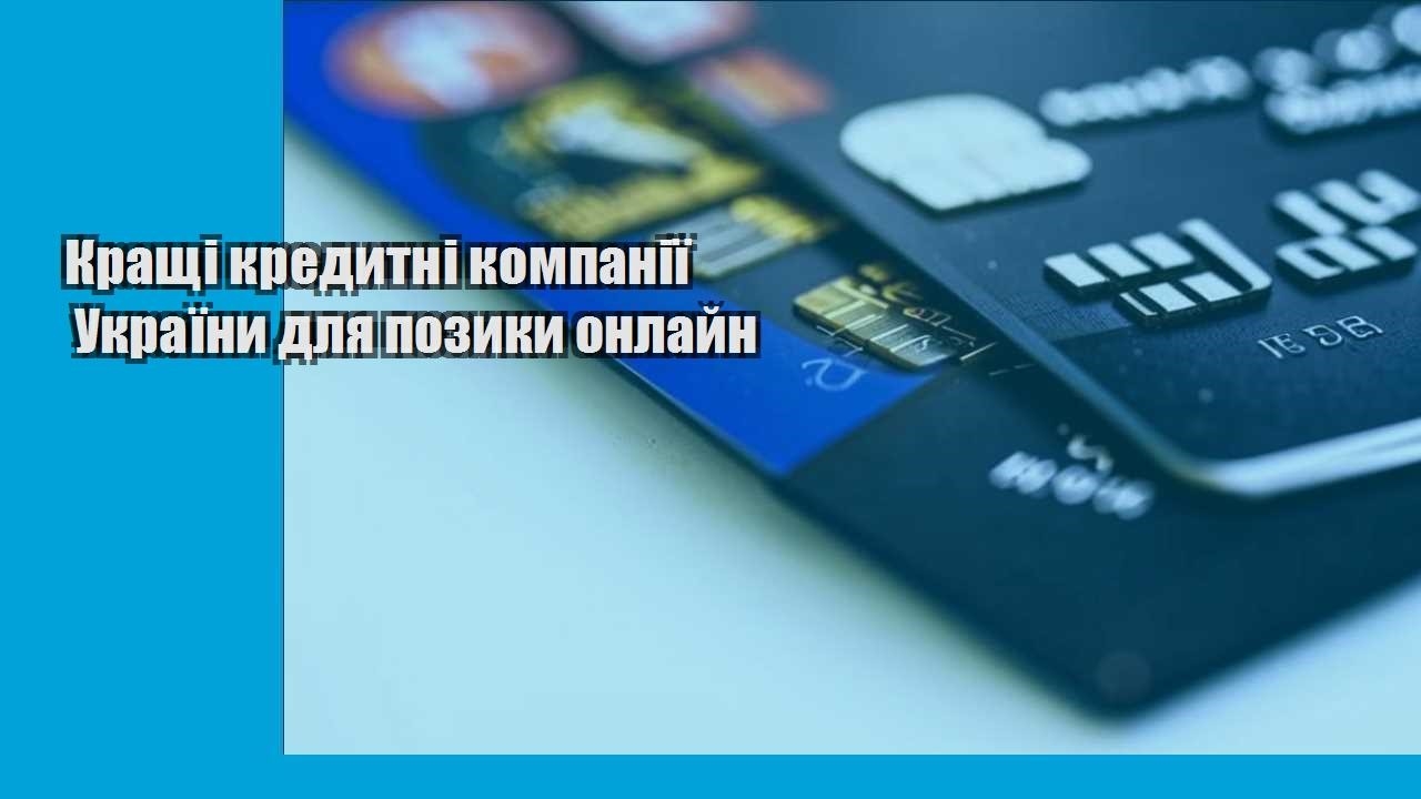 Кращі кредитні компанії України для позики онлайн