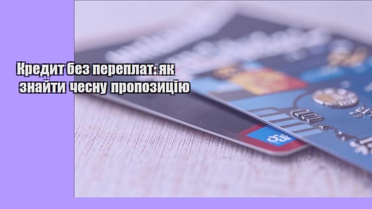 kredyt bez pereplat yak znajty chesnu propozycziyu
