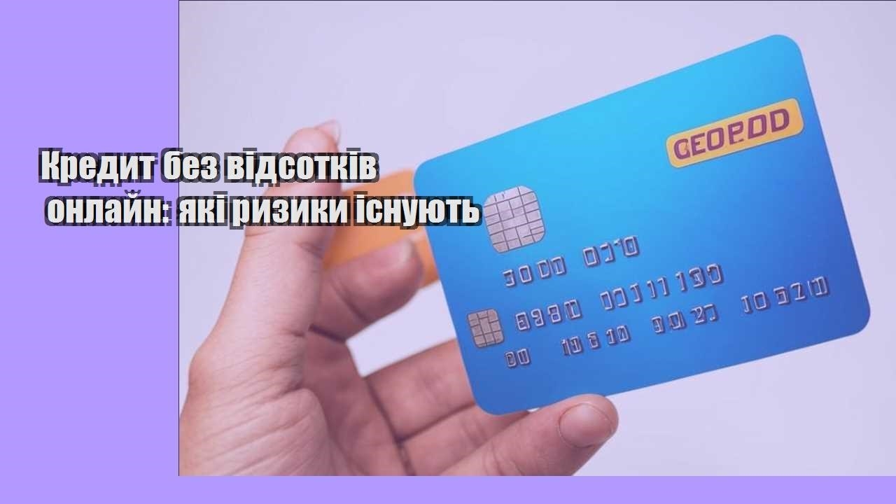 Кредит без відсотків онлайн: які ризики існують