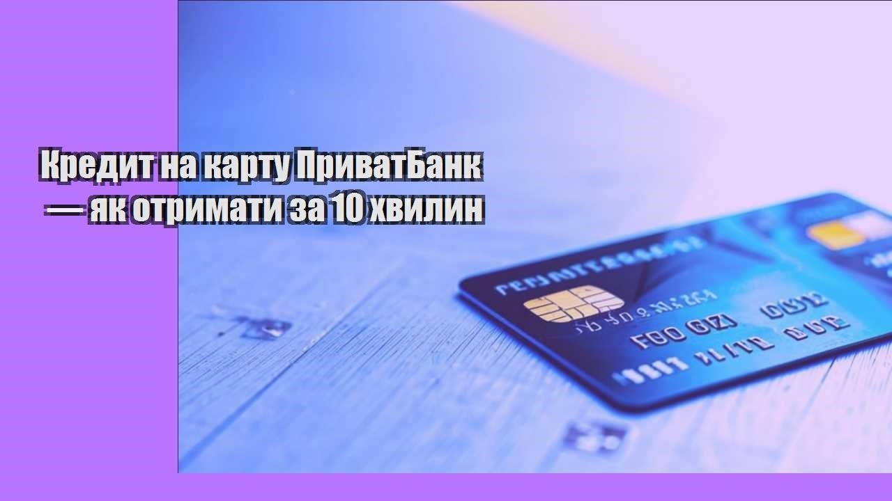 kredyt na kartu pryvatbank — yak otrymaty za 10 hvylyn