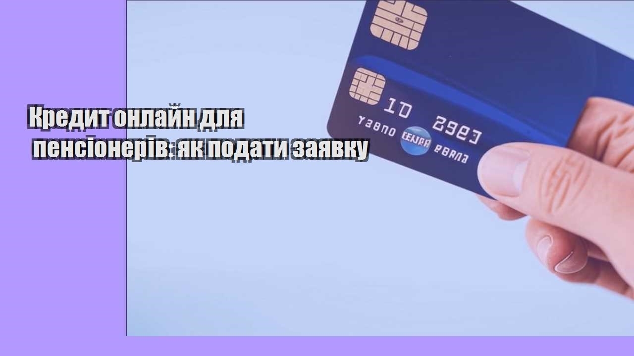kredyt onlajn dlya pensioneriv yak podaty zayavku