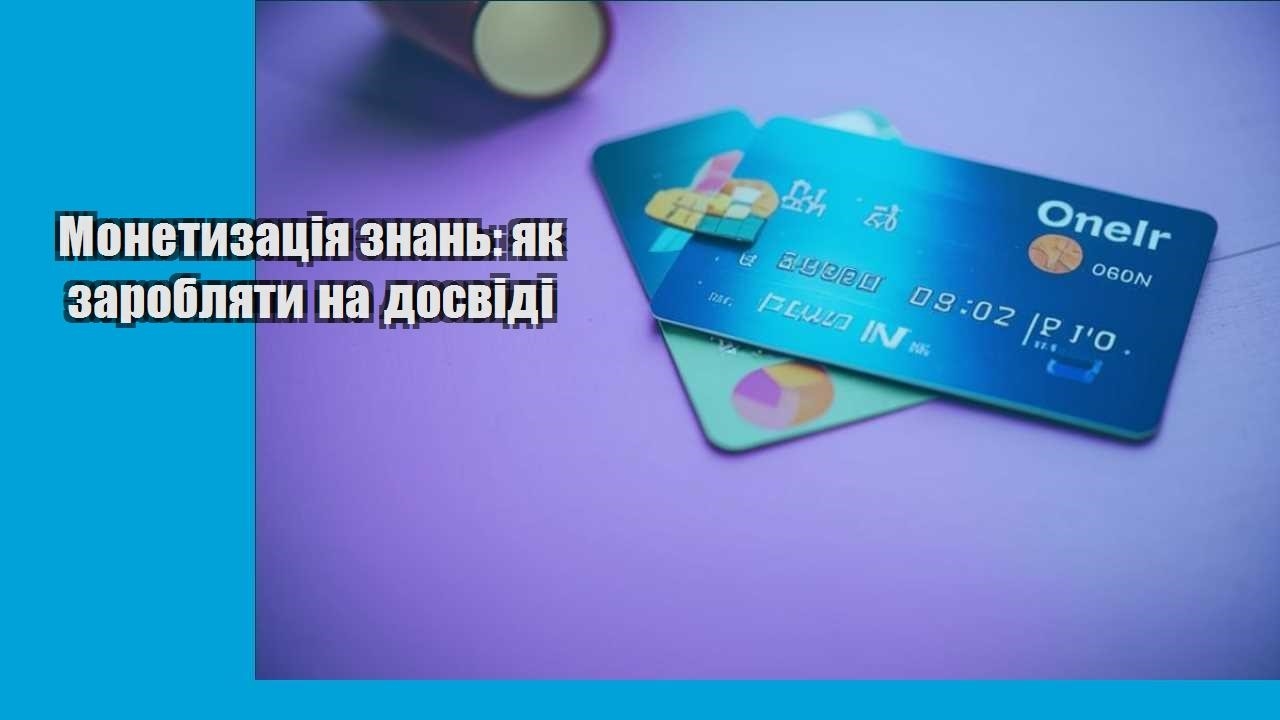Монетизація знань: як заробляти на досвіді