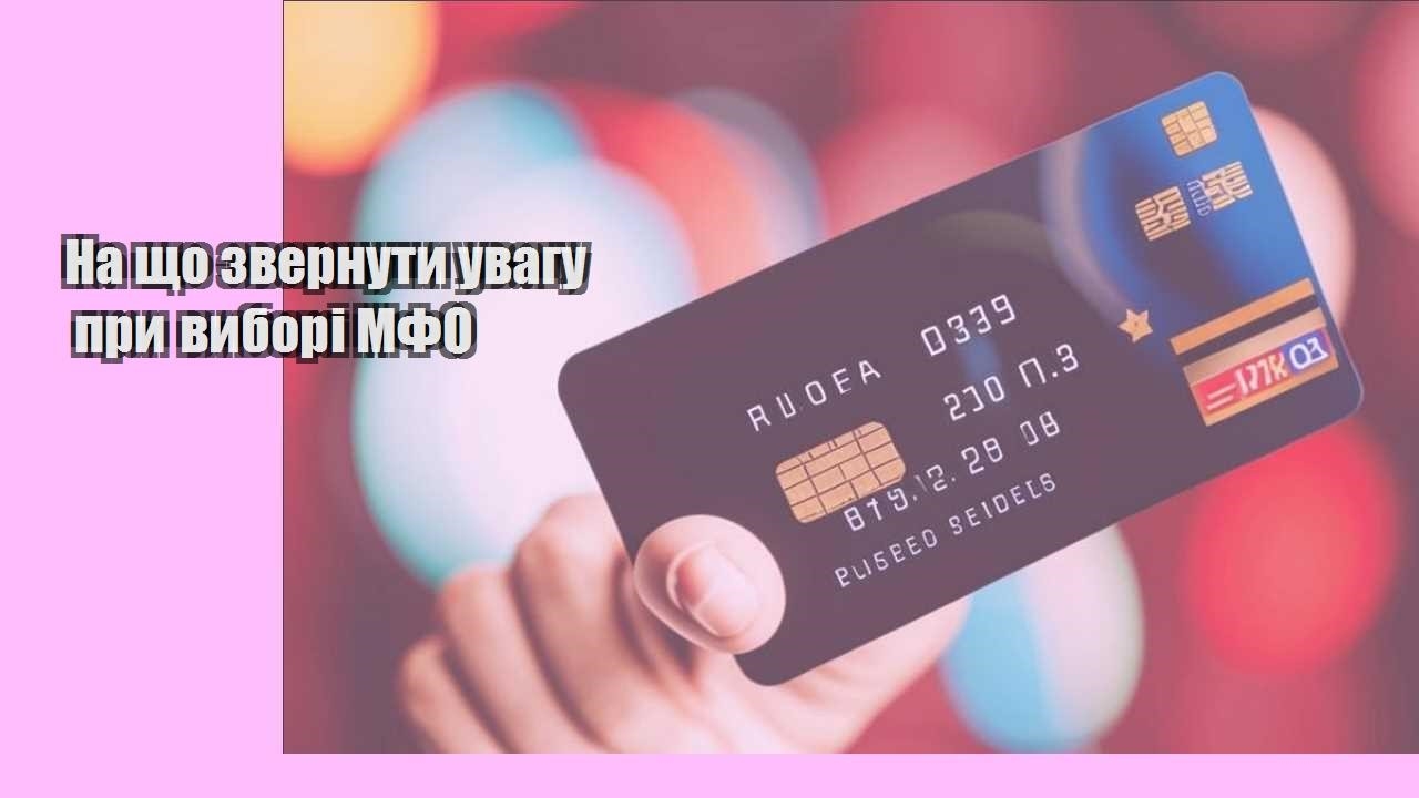 na shho zvernuty uvagu pry vybori mfo