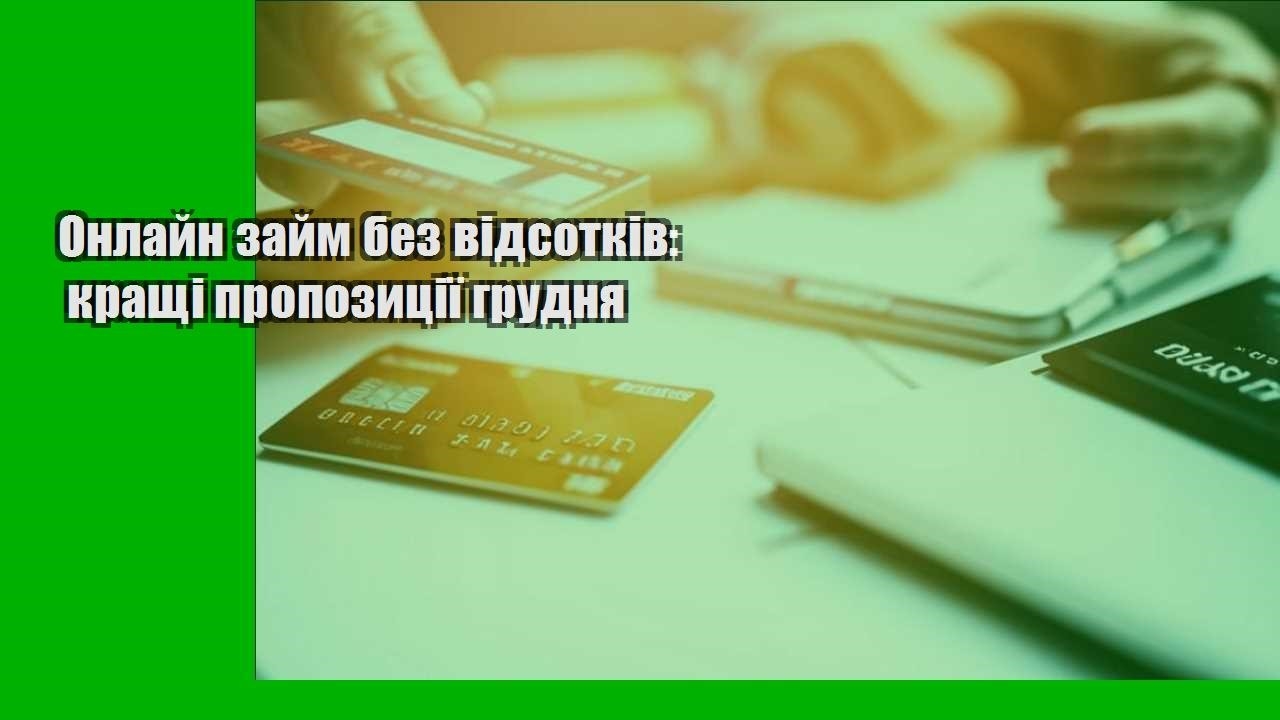 Онлайн займ без відсотків: кращі пропозиції грудня