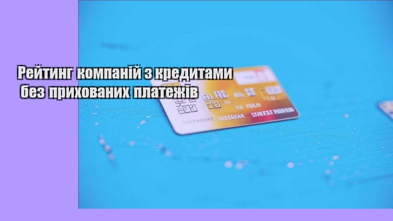 rejtyng kompanij z kredytamy bez pryhovanyh platezhiv