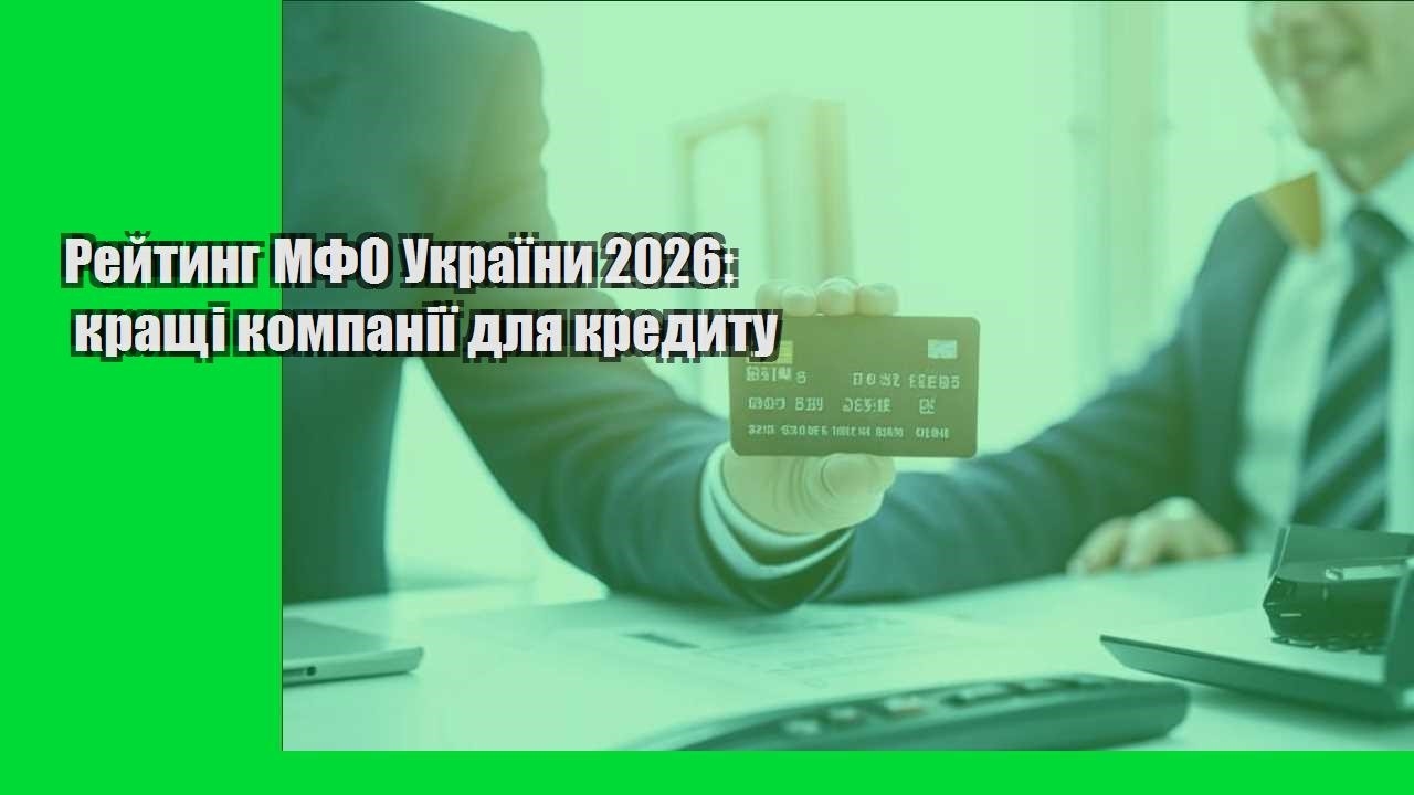 Рейтинг МФО України 2026: кращі компанії для кредиту