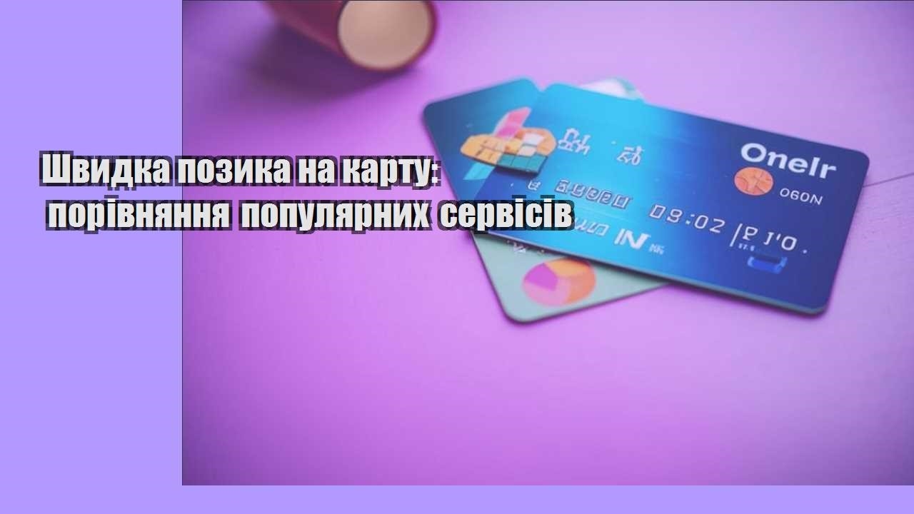shvydka pozyka na kartu porivnyannya populyarnyh servisiv