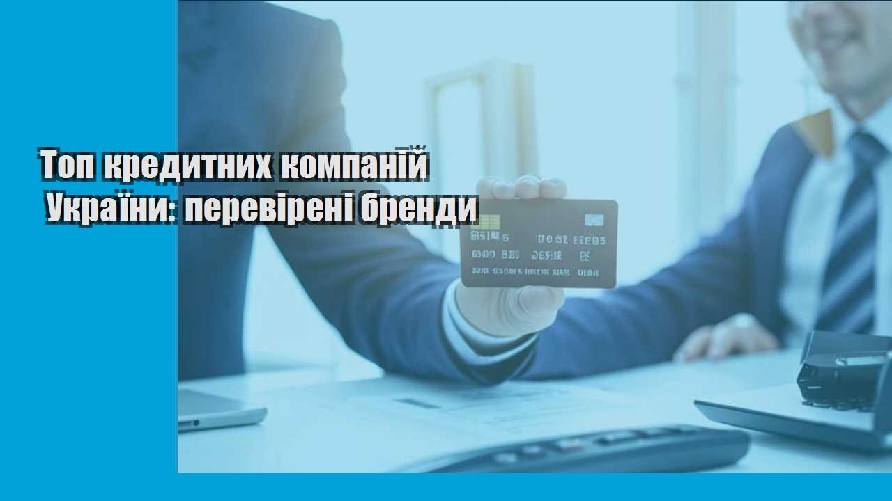 Топ кредитних компаній України: перевірені бренди