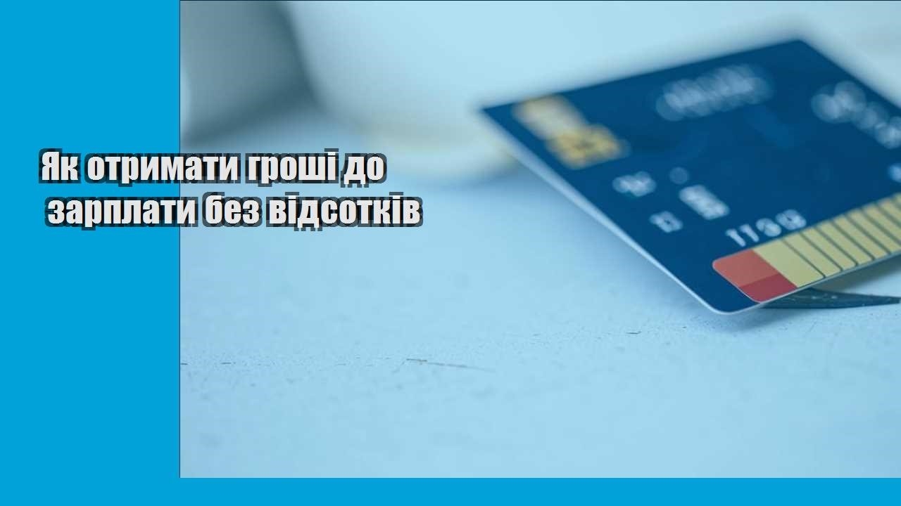 yak otrymaty groshi do zarplaty bez vidsotkiv
