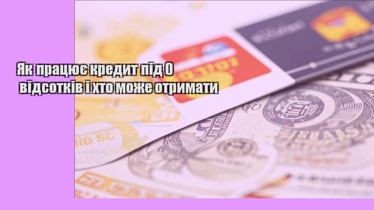 Як працює кредит під 0 відсотків і хто може отримати