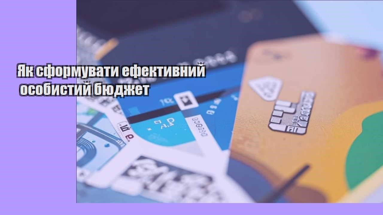 Як сформувати ефективний особистий бюджет