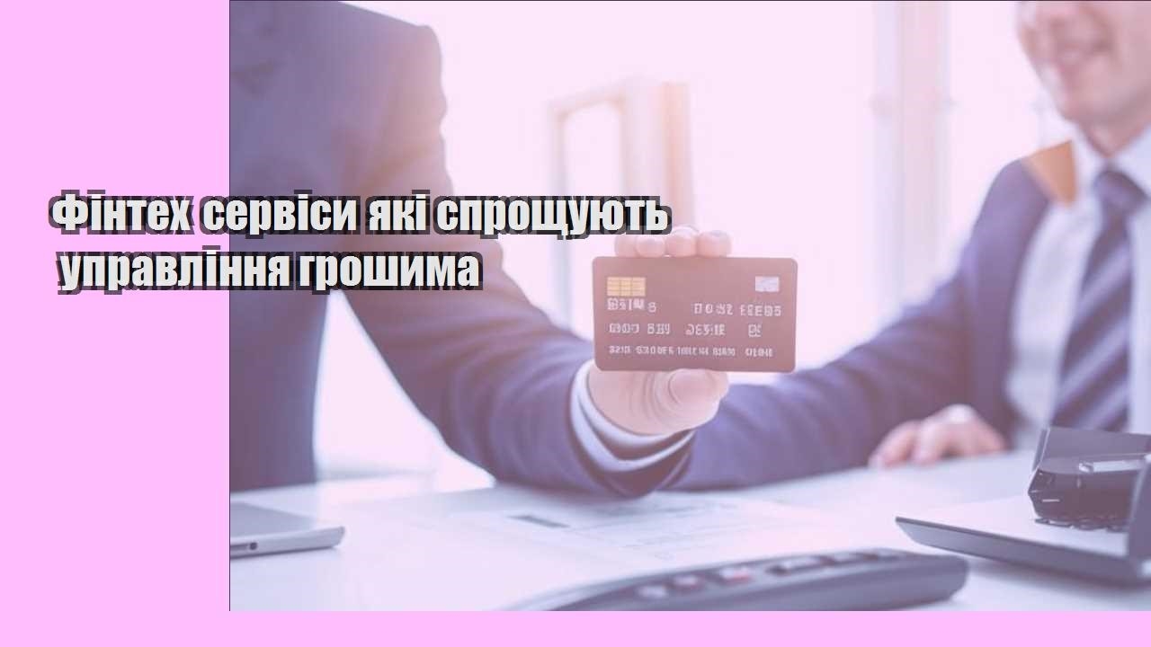 Фінтех сервіси які спрощують управління грошима