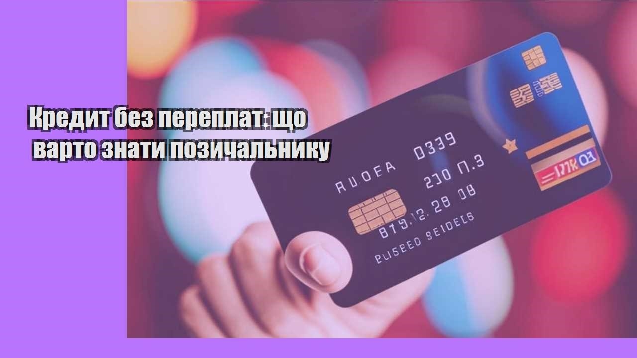 Кредит без переплат: що варто знати позичальнику