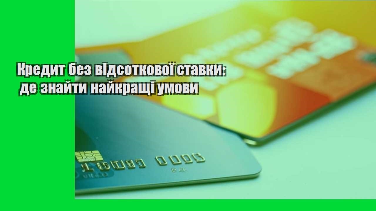 Кредит без відсоткової ставки: де знайти найкращі умови
