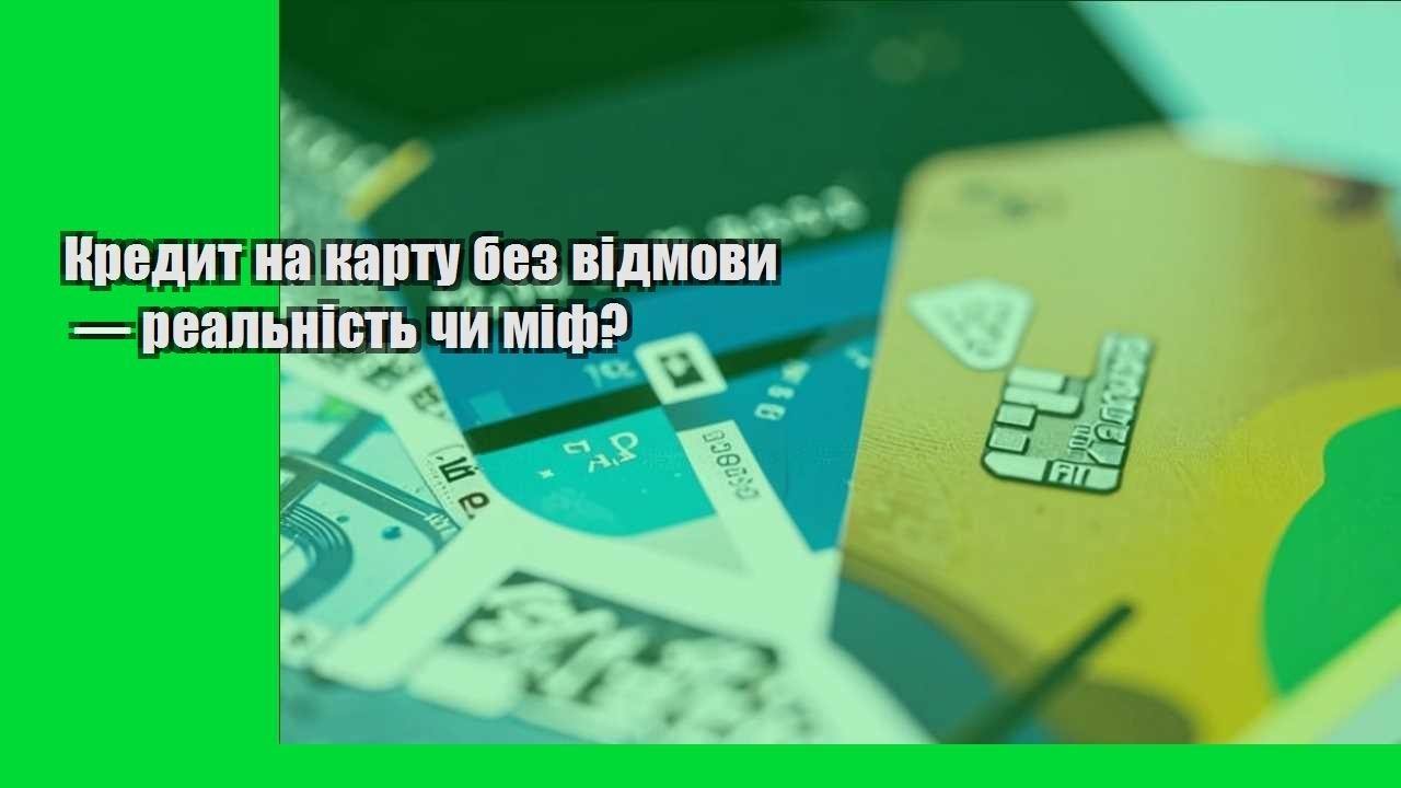 Кредит на карту без відмови — реальність чи міф?