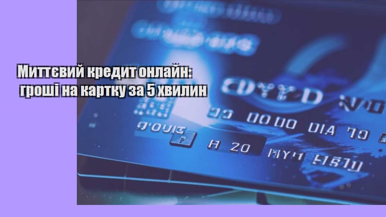 Миттєвий кредит онлайн: гроші на картку за 5 хвилин