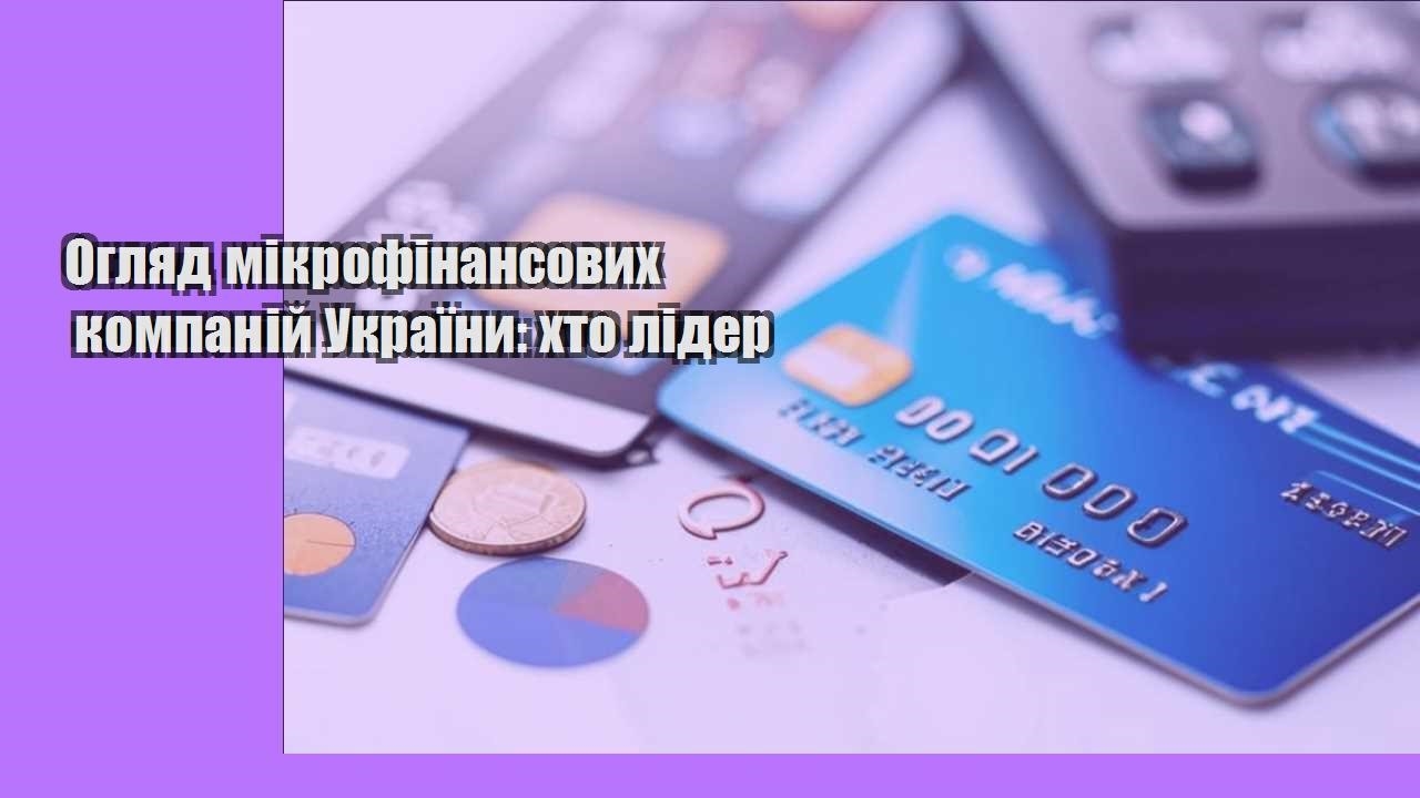 Огляд мікрофінансових компаній України: хто лідер