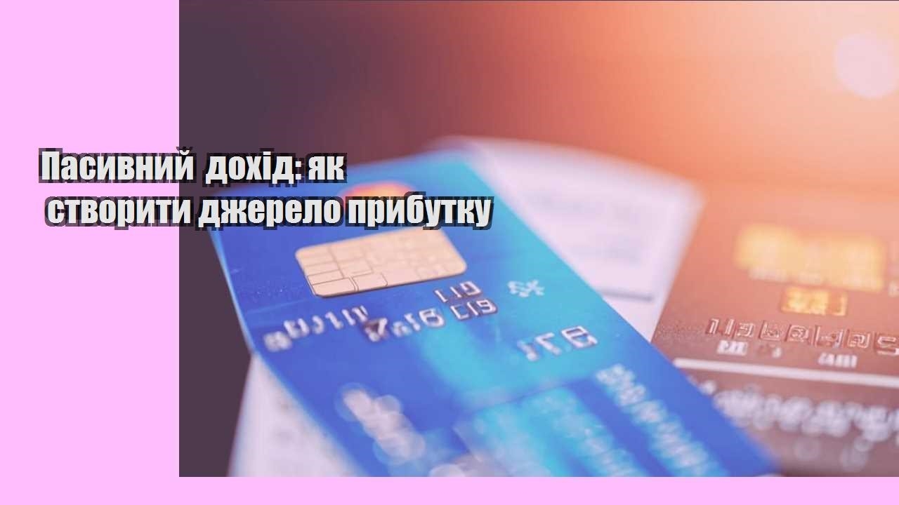 Пасивний дохід: як створити джерело прибутку
