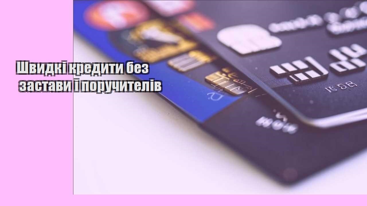 Швидкі кредити без застави і поручителів