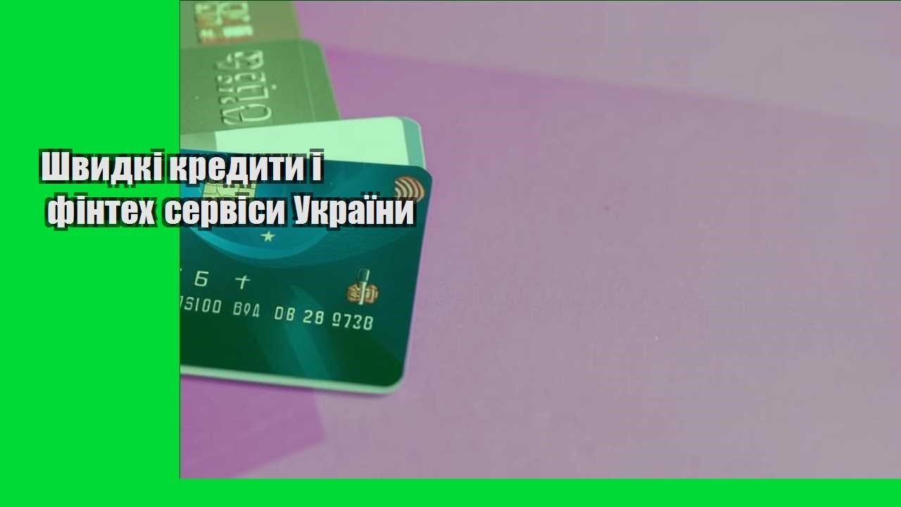 Швидкі кредити і фінтех сервіси України