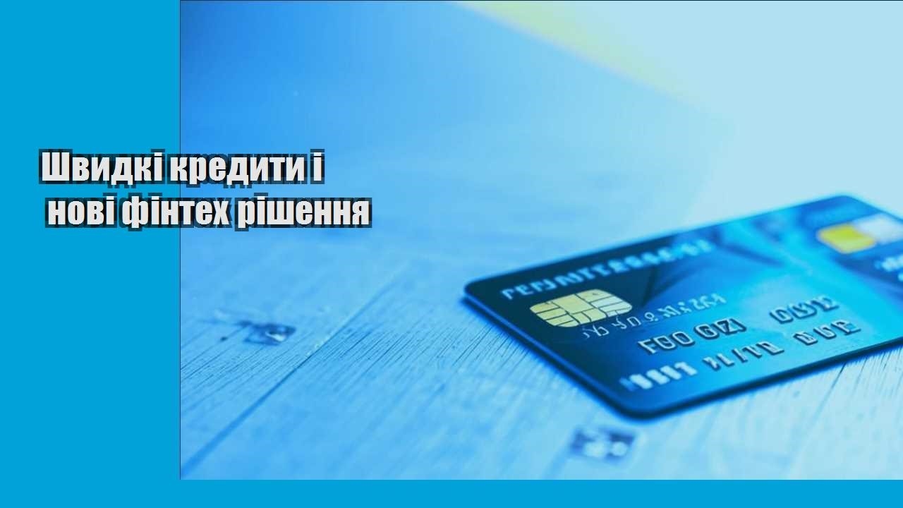 Швидкі кредити і нові фінтех рішення