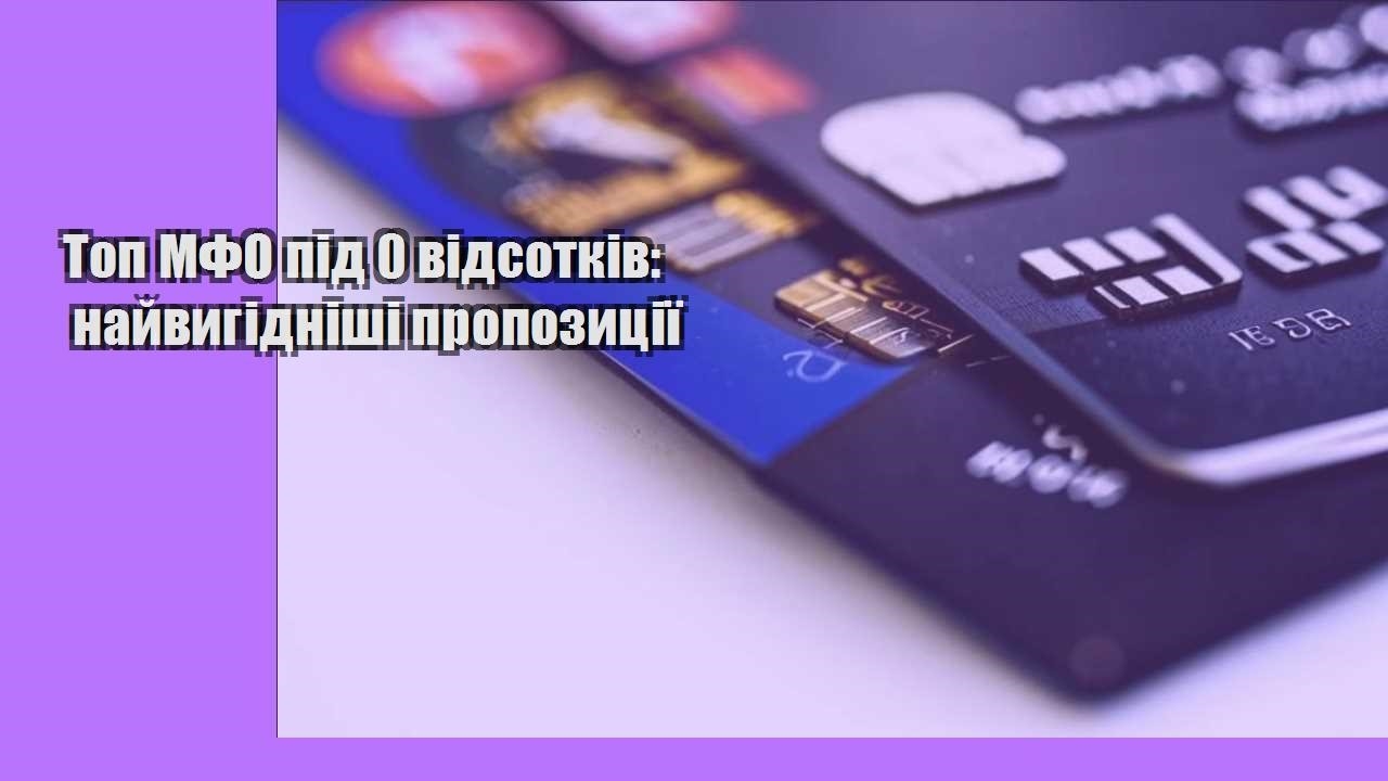 Топ МФО під 0 відсотків: найвигідніші пропозиції