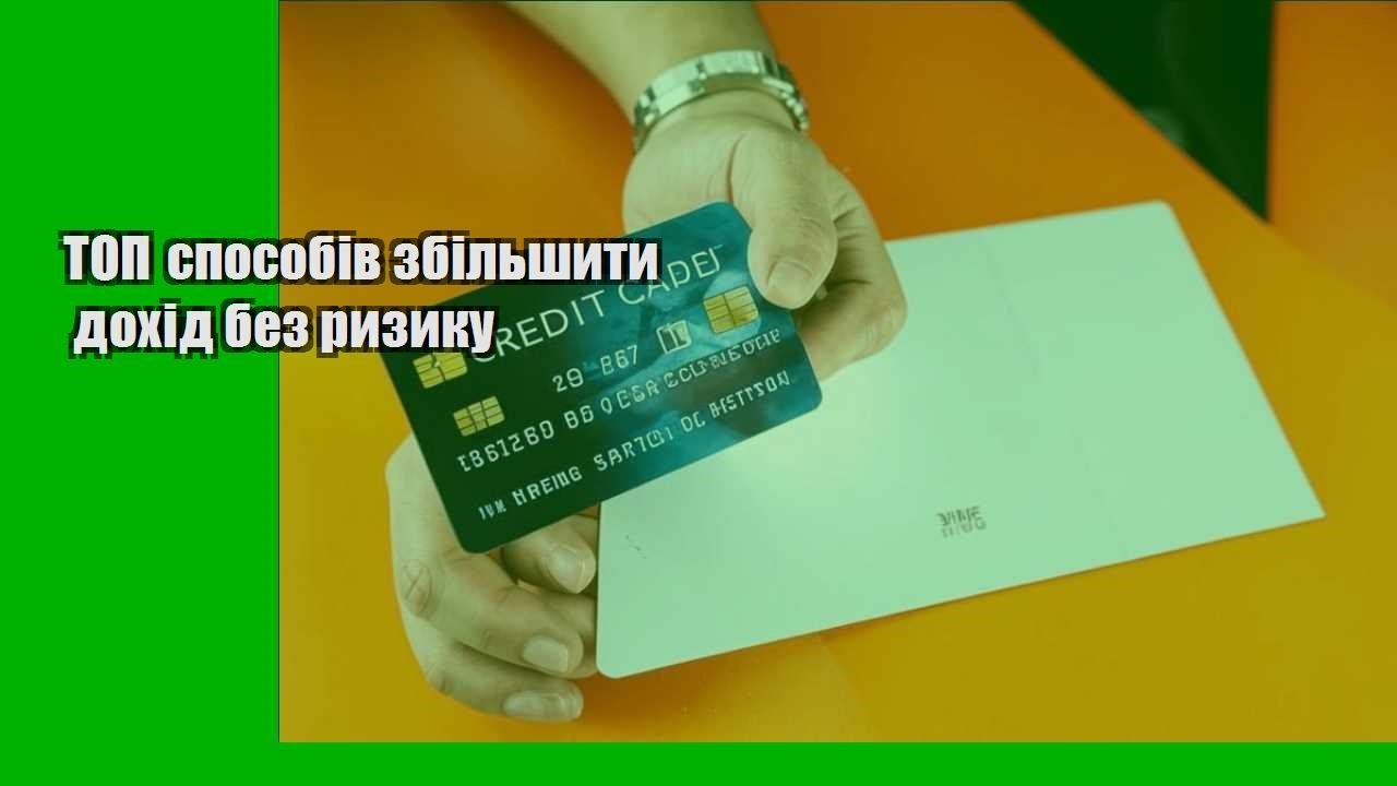 ТОП способів збільшити дохід без ризику