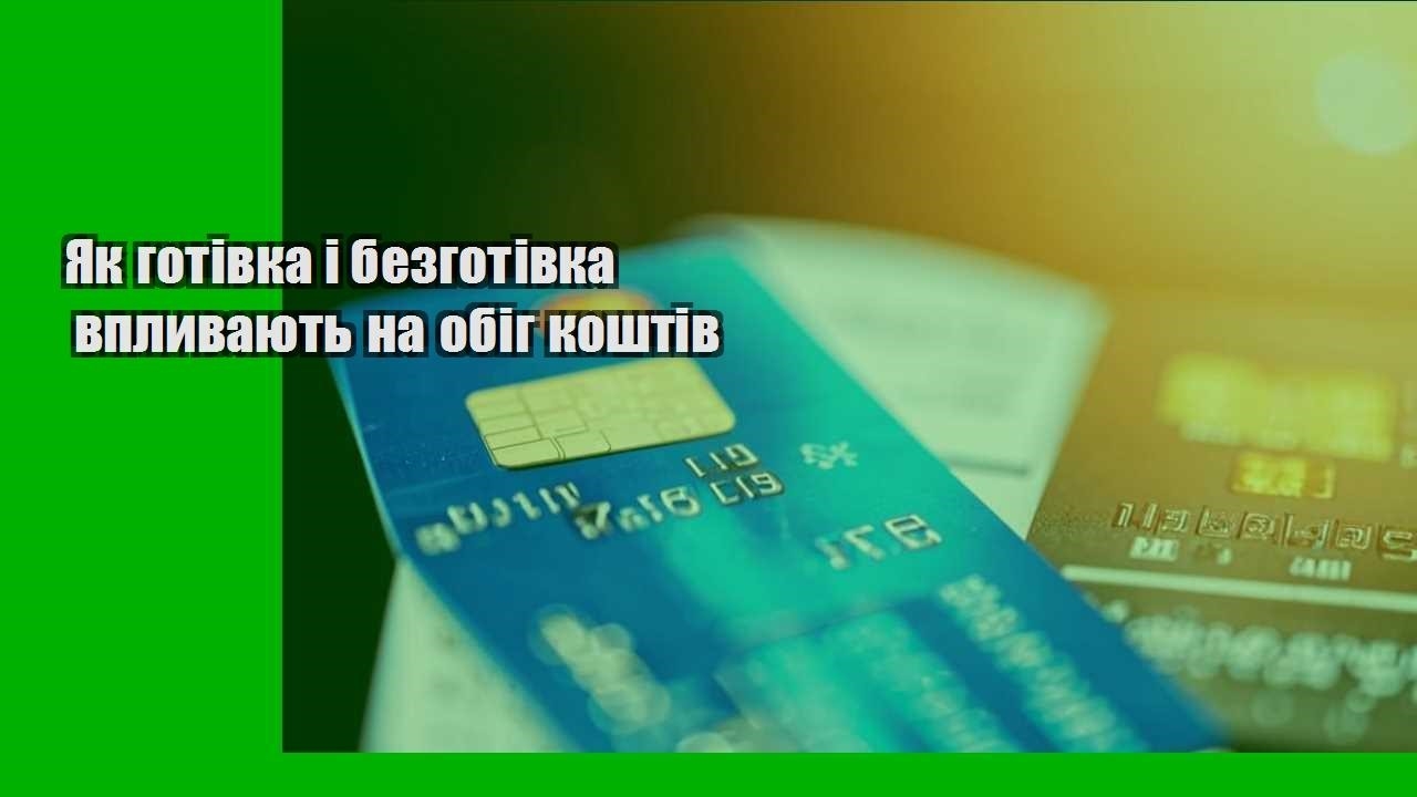 Як готівка і безготівка впливають на обіг коштів