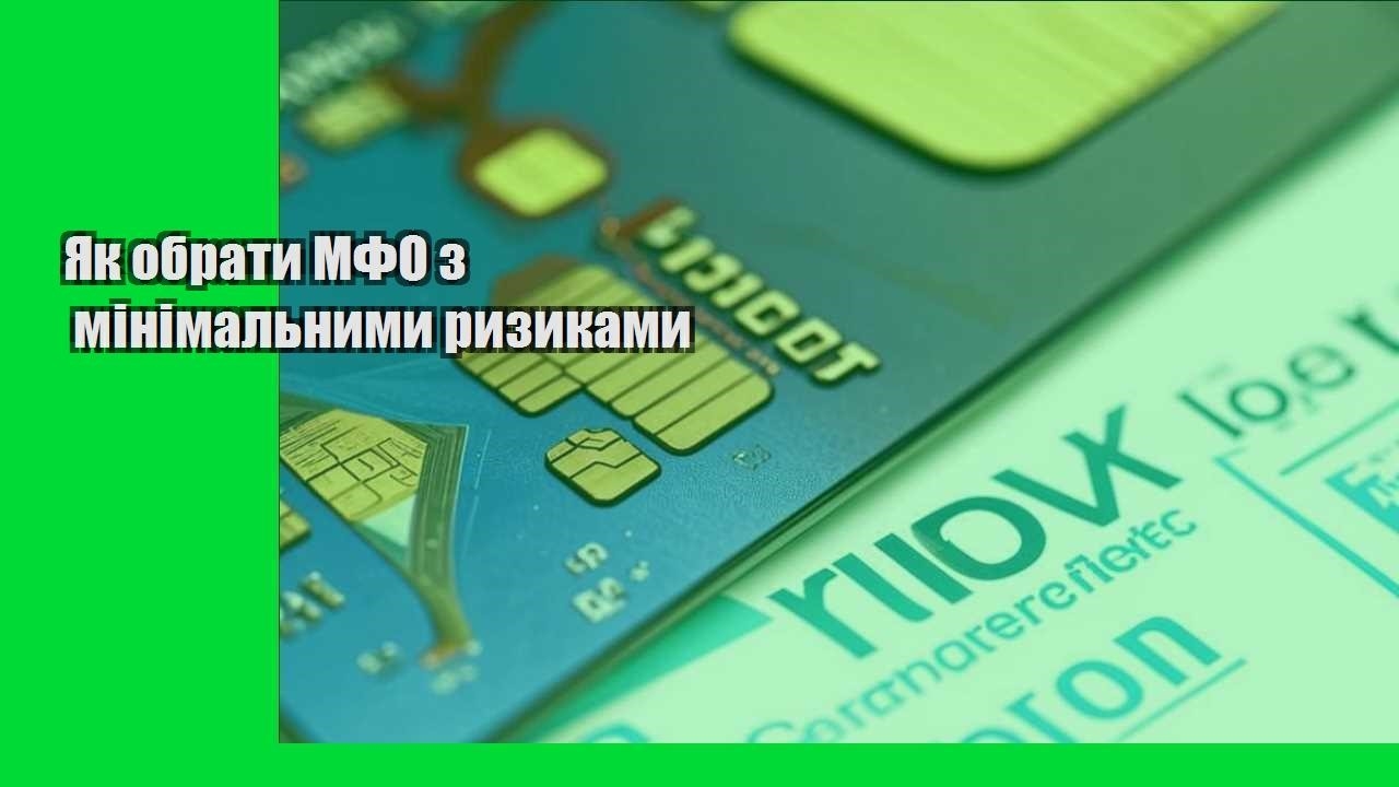 Як обрати МФО з мінімальними ризиками