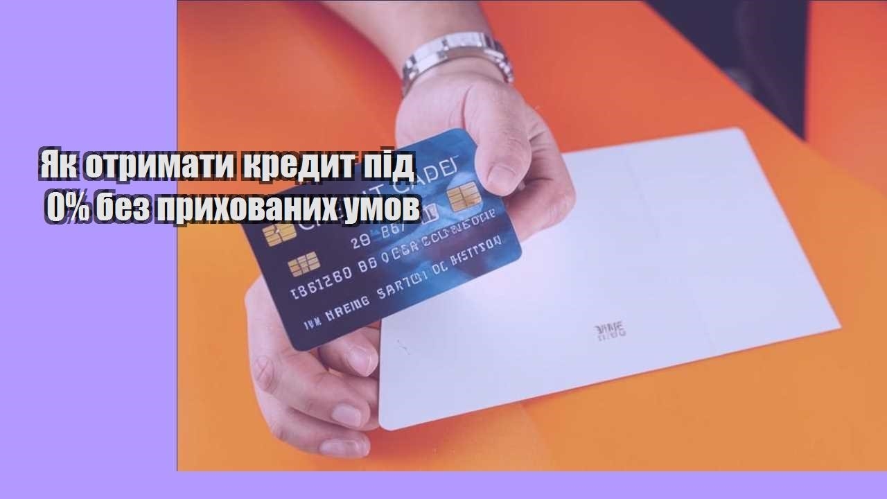 Як отримати кредит під 0% без прихованих умов