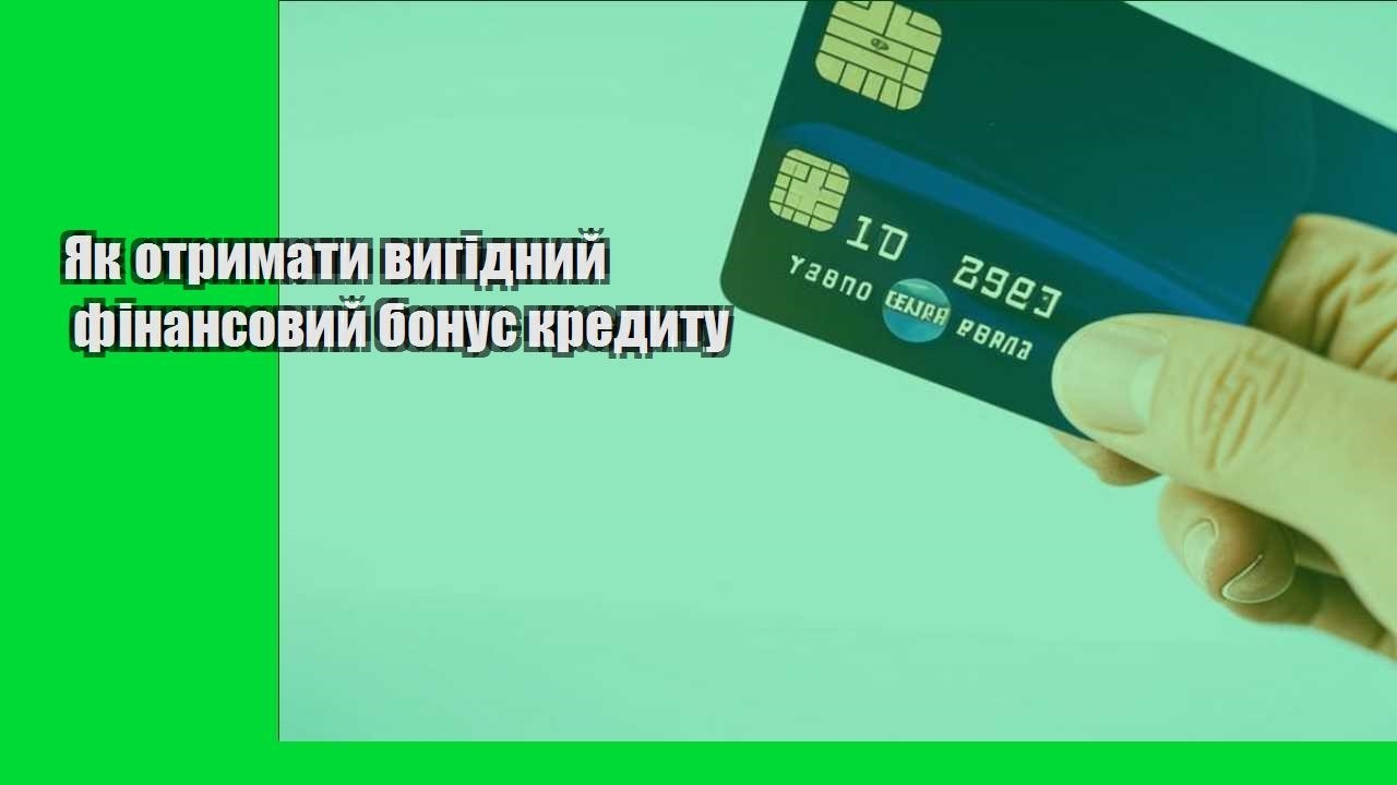 Як отримати вигідний фінансовий бонус кредиту