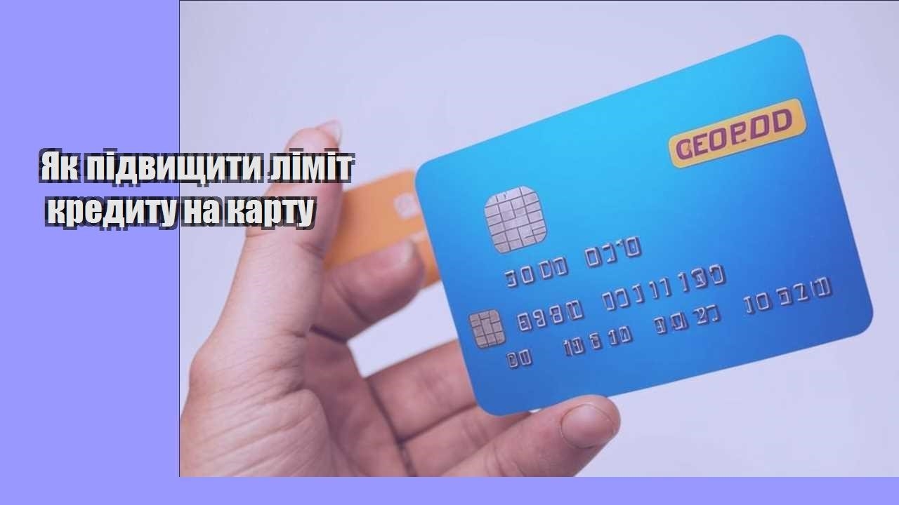 Як підвищити ліміт кредиту на карту