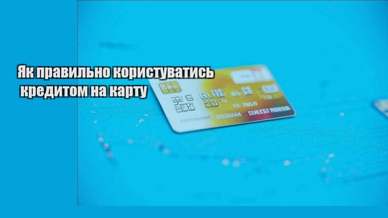 Як правильно користуватись кредитом на карту
