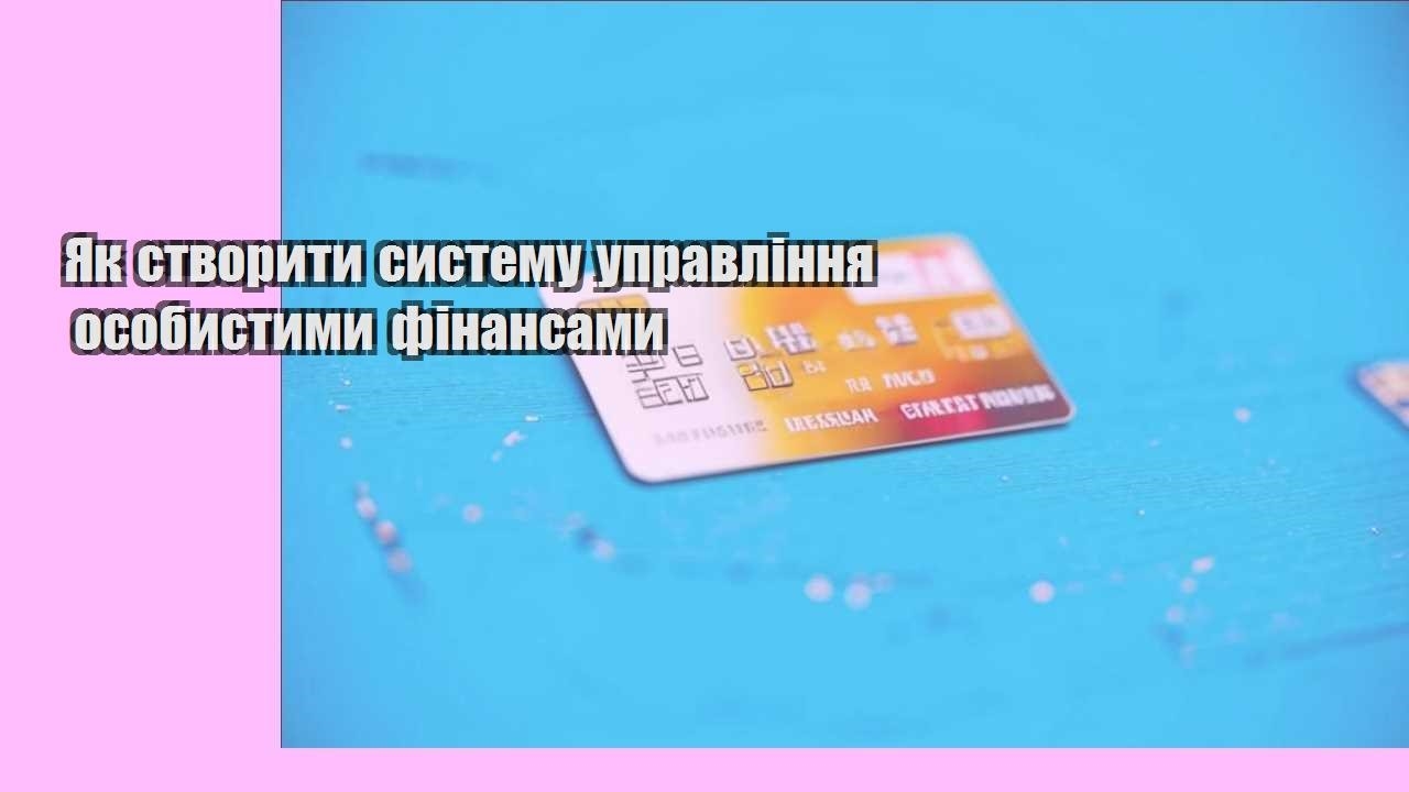 Як створити систему управління особистими фінансами